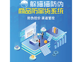 企業(yè)定制防竄貨系統(tǒng)能夠解決那些難題？